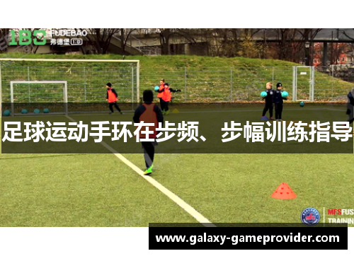 足球运动手环在步频、步幅训练指导